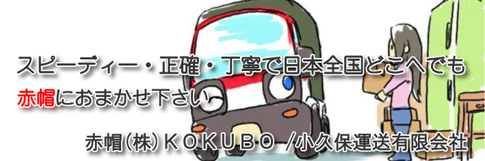 赤帽(株)KOKUBO（旧赤帽小久保運送）／小久保運送有限会社